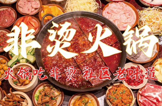 、食材新鲜、味道正宗的产品主义ky开元棋牌非烫火锅：非遗底料(图5)